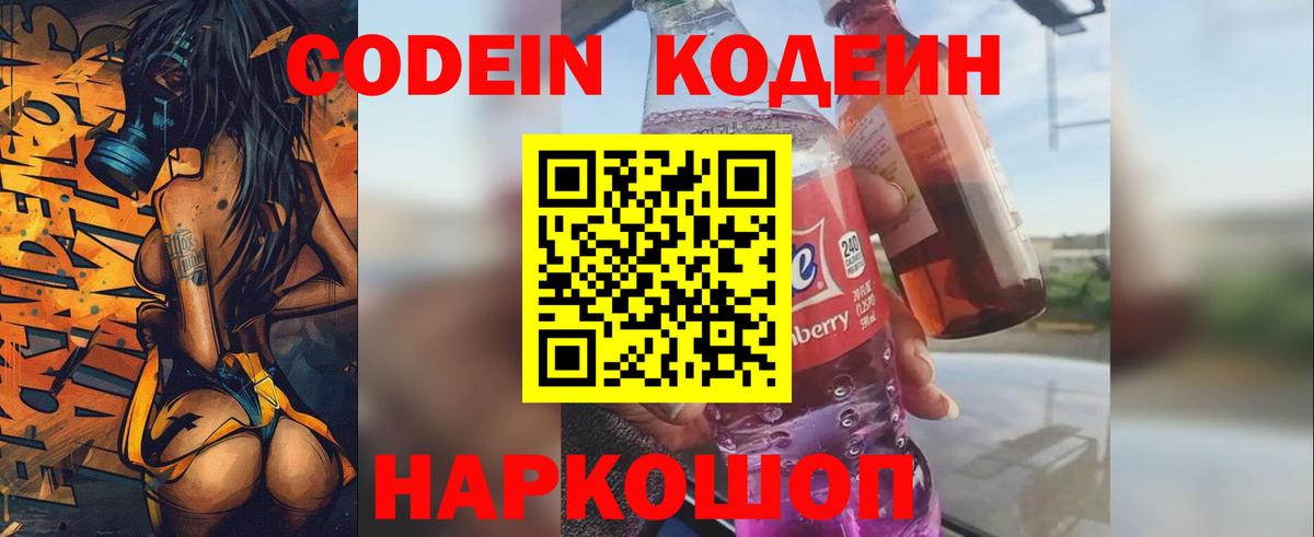 Сочи  Кодеиновый сироп Lean Purple Drank  Кодеиновый сироп Lean Purple Drank  Вход с VPN 